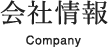 会社情報