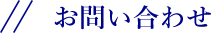 お問い合わせ